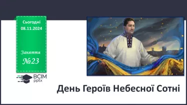 №23 - День Героїв Небесної Сотні №23 - День Героїв Небесної Сотні