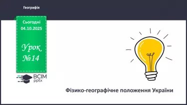 №14 - Фізико-географічне положення України. №14 - Фізико-географічне положення України.
