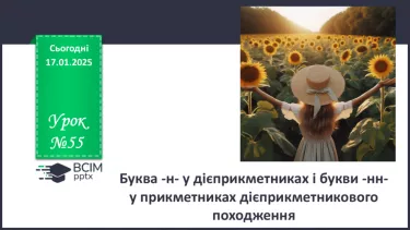 №055 - Буква -н- у дієприкметниках і букви -нн- у прикметниках дієприкметникового походження №055 - Буква -н- у дієприкметниках і букви -нн- у прикметниках дієприкметникового походження