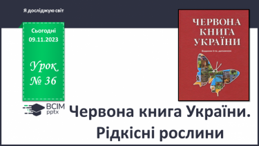 №036 - Червона книга України. Рідкісні рослини.