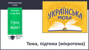 №0005 -  Тема, підтема (мікротема) №0005 -  Тема, підтема (мікротема)