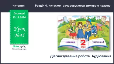 №045 - Діагностувальна робота. Аудіювання