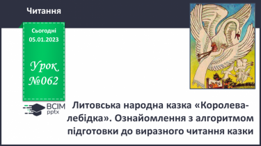 №062 - Литовська народна казка «Королева-лебіка». Ознайомлення з алгоритмом підготовки до виразного читання казки.