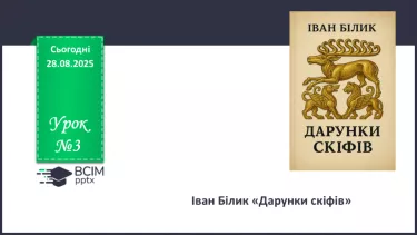 №03 - П/О. ГР1, ГР2, ГР3, ГР4. Іван Білик «Дарунки скіфів» №03 - П/О. ГР1, ГР2, ГР3, ГР4. Іван Білик «Дарунки скіфів»