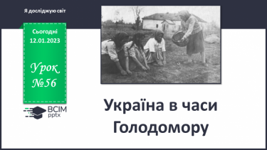 №056 - Україна в часи Голодомору