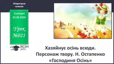 №021 - Хазяйнує осінь всюди. Персонаж твору. Н. Остапенко «Господиня Осінь». Читання в особах.