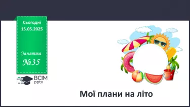 №035 - Мої плани на літо. №035 - Мої плани на літо.