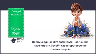 №63 - Олесь Бердник «Хто зважиться – вогняним наречеться».