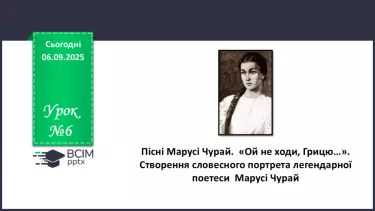 №06 - П/О. ГР1, ГР2. Пісні Марусі Чурай.   П/О. ГР1. «Ой не ходи, Грицю…». №06 - П/О. ГР1, ГР2. Пісні Марусі Чурай.   П/О. ГР1. «Ой не ходи, Грицю…».