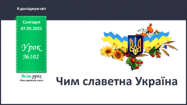 №102 - Чим славетна Україна