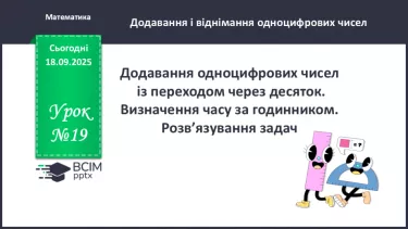 №019 - Додавання одноцифрових чисел із переходом через десяток. №019 - Додавання одноцифрових чисел із переходом через десяток.