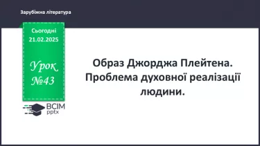 №43 - Образ Джорджа Плейтена. Проблема духовної реалізації людини.