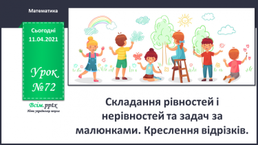 №072 - Складання рівностей і нерівностей та задач за малюнками. Креслення відрізків.