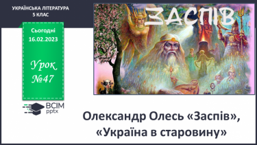 №47 - Олександр Олесь «Заспів», «Україна в старовину».