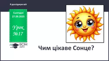 №0017 - Чим цікаве сонце? №0017 - Чим цікаве сонце?
