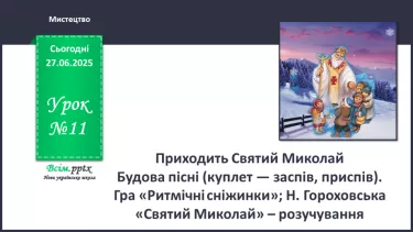 №11 - Приходить Святий Миколай №11 - Приходить Святий Миколай