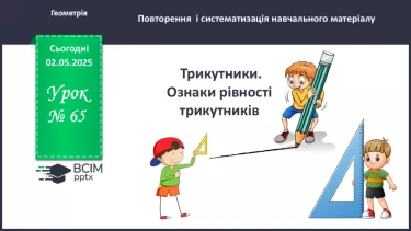 №65 - Трикутники. Ознаки рівності трикутників. _ №65 - Трикутники. Ознаки рівності трикутників. _
