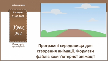 №04 - Інструктаж з БЖД. Програмні середовища для створення анімації. Формати файлів комп'ютерної анімації.