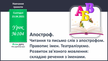 №104 - Апостроф. Читання та письмо слів з апострофом. Правопис імен. Театралізуємо.  Розвиток зв’язного мовлення: складаю речення з іменами.