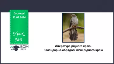 №08 - Література рідного краю. Календарно-обрядові пісні рідного краю