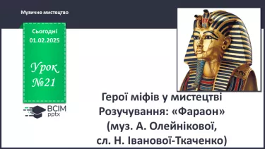 №21 - Герої міфів у мистецтві (с. 78-79) №21 - Герої міфів у мистецтві (с. 78-79)