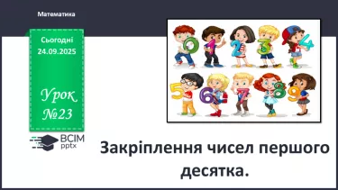 №023 - Закріплення чисел першого десятка №023 - Закріплення чисел першого десятка