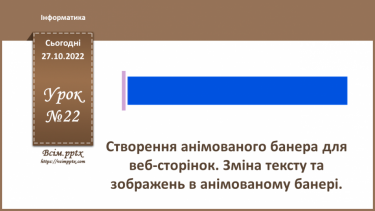 №22 - Інструктаж з БЖД. Створення анімованого банера для веб-сторінок. Зміна тексту та зображень в анімованому банері.