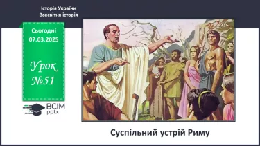 №51 - Суспільний устрій Риму №51 - Суспільний устрій Риму