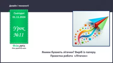 №11 - Якими бувають літачки? Виріб із паперу. Проєктна робота «Літачок».