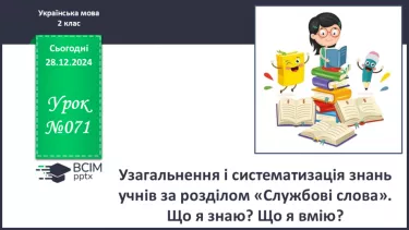 №071 - Узагальнення і систематизація знань учнів. Що я знаю? Що я вмію?