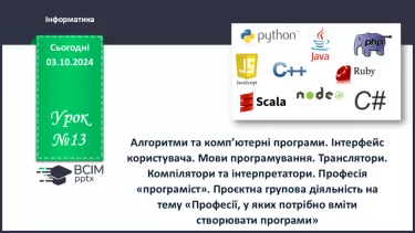 №13 - Алгоритми та комп’ютерні програми. Інтерфейс користувача. Мови програмування.