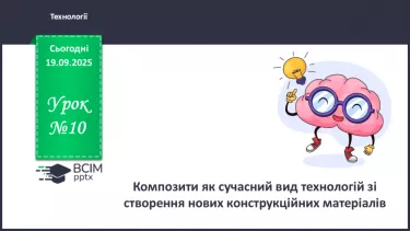 №10 - Композити як сучасний вид технологій зі створення нових конструкційних матеріалів №10 - Композити як сучасний вид технологій зі створення нових конструкційних матеріалів