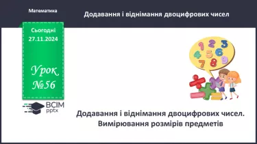 №056 - Додавання і віднімання двоцифрових чисел. Вимірювання розмірів предметів.