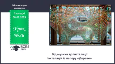 №026 - Від музики до інсталяції