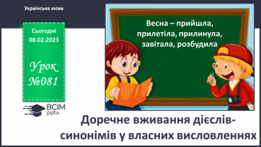 №081 - Доречне вживання дієслів-антонімів у власних висловленнях.