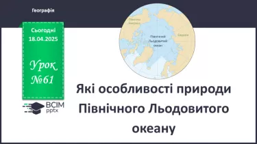 №61 - Які особливості природи Північного Льодовитого океану. №61 - Які особливості природи Північного Льодовитого океану.