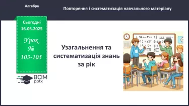 №103-105 - Узагальнення та систематизація знань за рік. №103-105 - Узагальнення та систематизація знань за рік.