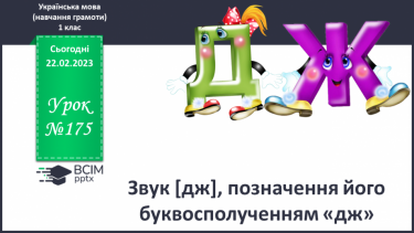 №175 - Звук [дж],   позначення його буквосполученням «дж». Звуковий аналіз слів. Читання слів.