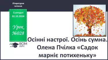 №028 - Осінні настрої. Осінь сумна. Олена Пчілка «Садок марніє потихеньку».