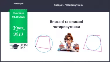 №13 - Вписані та описані чотирикутники. №13 - Вписані та описані чотирикутники.