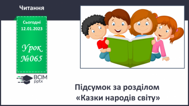 №065 - Підсумок за розділом «Казки народів світу».