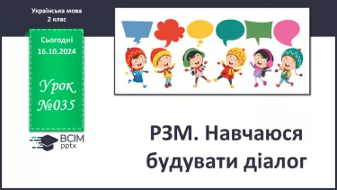 №035 - Розвиток зв’язного мовлення. Навчаюся будувати діалог.