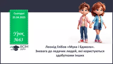 №63 - Леонід Глібов «Муха і Бджола» №63 - Леонід Глібов «Муха і Бджола»