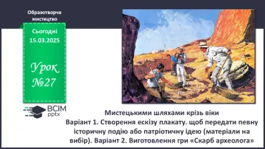 №27 - Мистецькими шляхами крізь віки