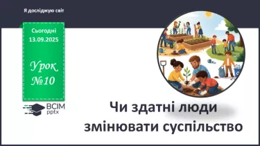 №0010 - Чи здатні люди змінювати суспільство. №0010 - Чи здатні люди змінювати суспільство.