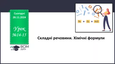 №014-15 - Складні речовини. Хімічні формули