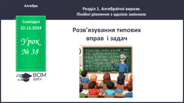 №038 - Розв’язування типових вправ і задач.