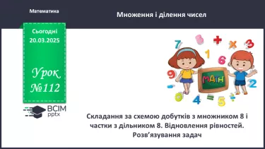 №112 - Складання за схемою добутків з першим множником 9 №112 - Складання за схемою добутків з першим множником 9