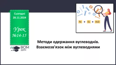 №14-15 - Методи одержання вуглеводнів. Взаємозв'язок між вуглеводнями