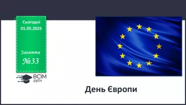 №033 - День Європи. №033 - День Європи.